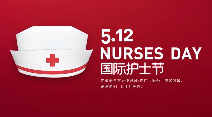 護士節(jié)|致敬護士隊伍，攜手戰(zhàn)勝疫情
