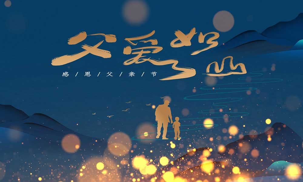 父親節(jié)|父愛無言，細水長流