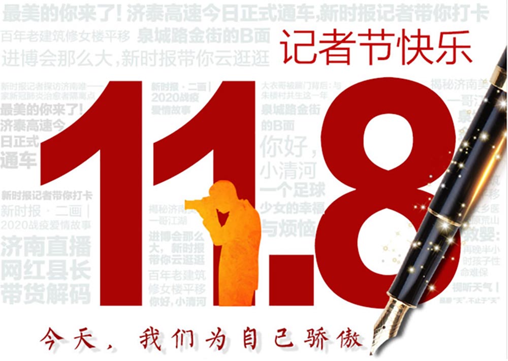 記者節(jié)|第21個(gè)記者節(jié)：不為物移，不為己憂，為更遠(yuǎn)的抵達(dá)