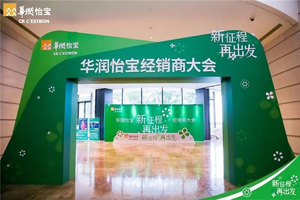 華潤怡寶|華潤怡寶經(jīng)銷商大會開啟新征程，再出發(fā)
