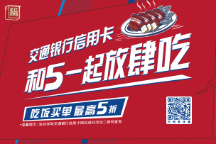 華途傳媒 | 交通銀行信用卡“超級最紅星期五”圓滿收官，5折優(yōu)惠掀起消費熱潮
