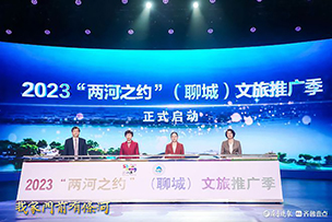 華途傳媒|“我家門前有條河”！聊城文旅元素點(diǎn)亮泉城地標(biāo)