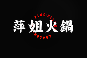 華途傳媒 |  萍姐火鍋濟(jì)南首店在泉城路強(qiáng)勢(shì)登陸，鉅惠來襲，10號(hào)試營業(yè)菜品88折