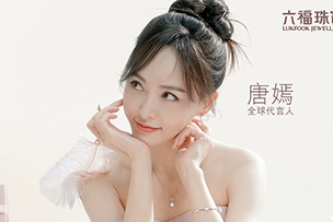 華途傳媒 | 六福珠寶全球代言人唐嫣璀璨現(xiàn)身愛很美新品發(fā)布會(huì)與現(xiàn)場粉絲美美與共為愛放閃!