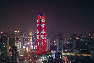 華途傳媒 | 恒豐銀行，與向上者同行。