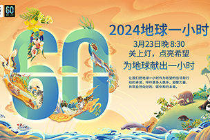 華途傳媒 | 創(chuàng)新-聯(lián)結-共享——我為地球獻出一小時