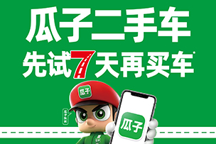華途傳媒 | 瓜子二手車，先試七天再買車