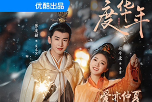 華途傳媒 | 《墨雨云間》登陸優(yōu)酷平臺(tái)后，一舉成為2024年開(kāi)年以來(lái)優(yōu)酷平臺(tái)站內(nèi)熱度最快破10000的劇集