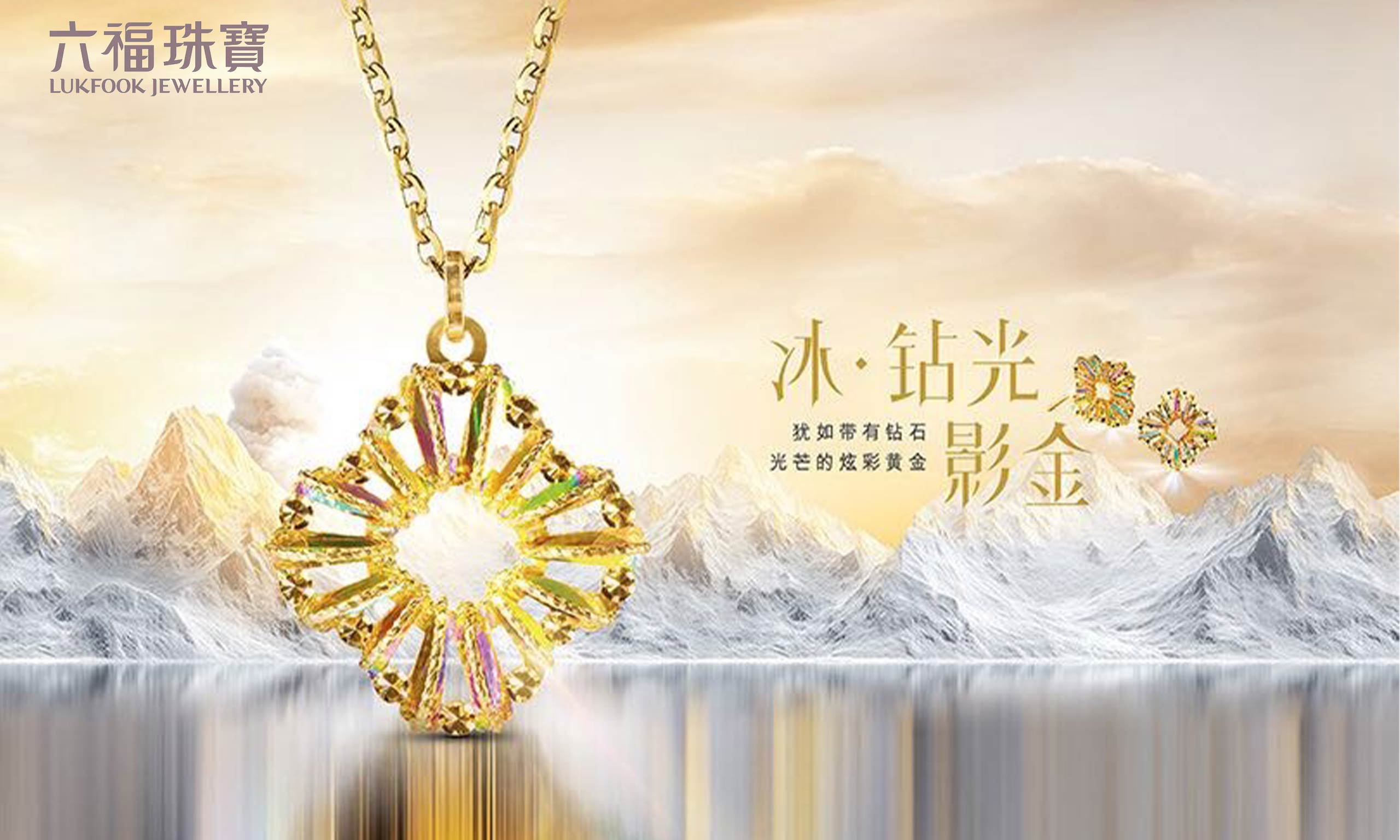 六福珠寶重磅推出“冰?鉆光影金”系列，差異化致勝掀新風(fēng)潮
