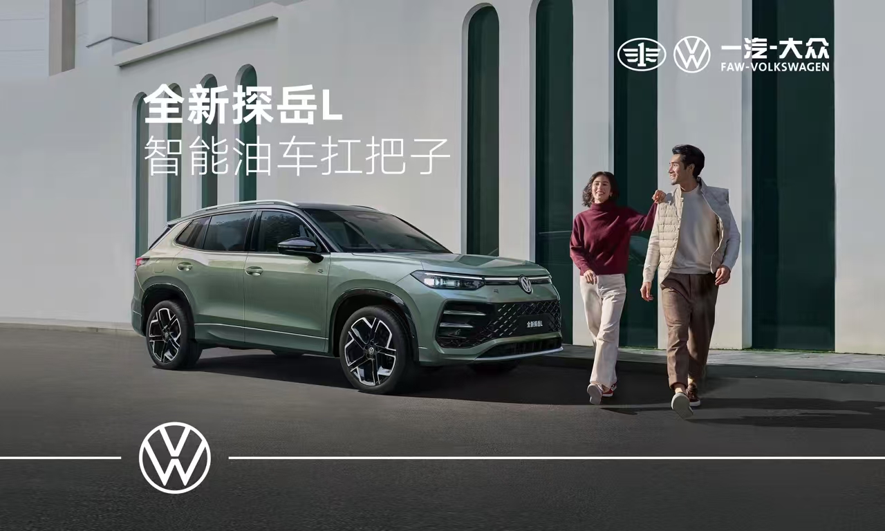 大眾探岳 L 震撼發(fā)布，更立體家族造型，2.0T 動(dòng)力超燃登場(chǎng)！