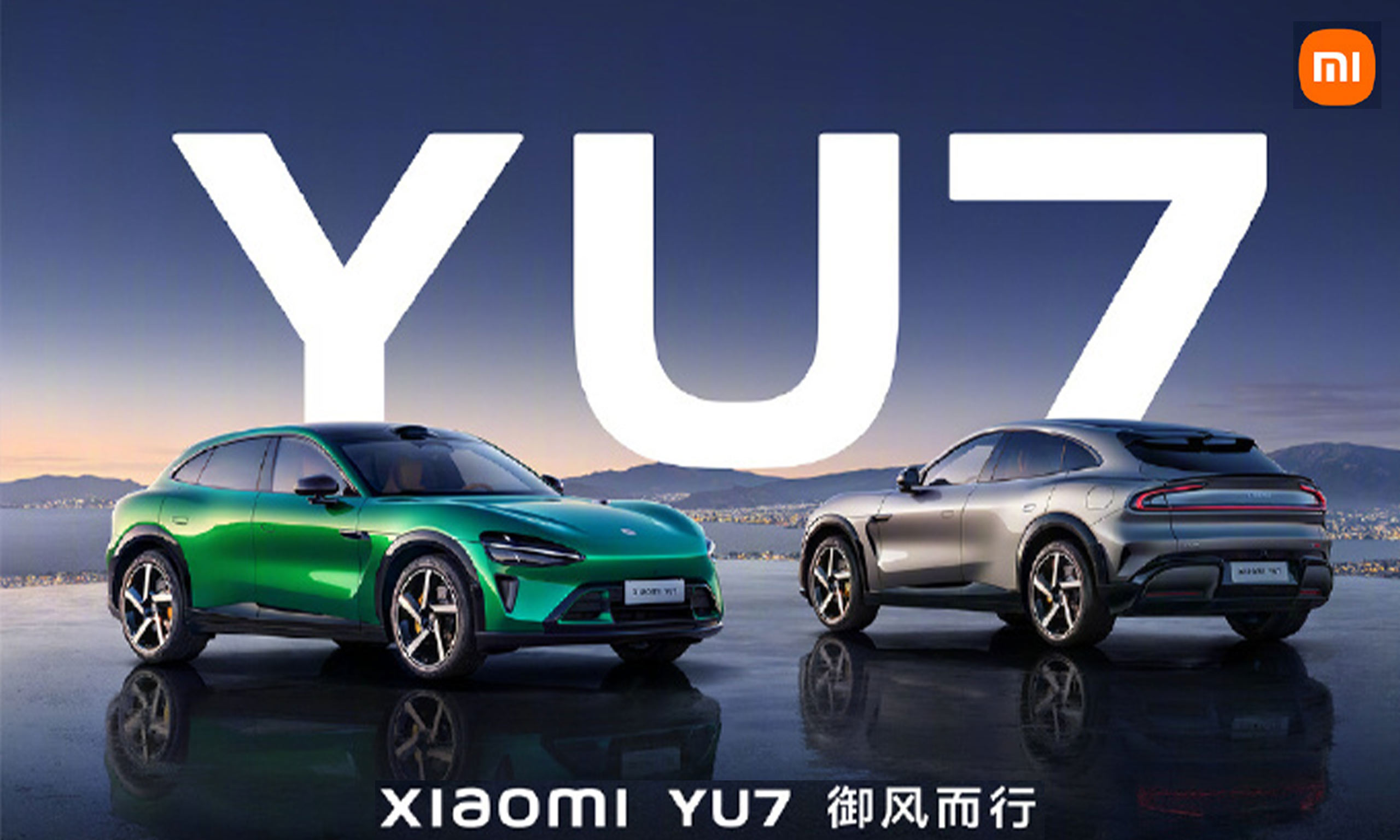 小米YU7正式上市，智能生態(tài)再升級：“陸地戰(zhàn)車，御風(fēng)而行”