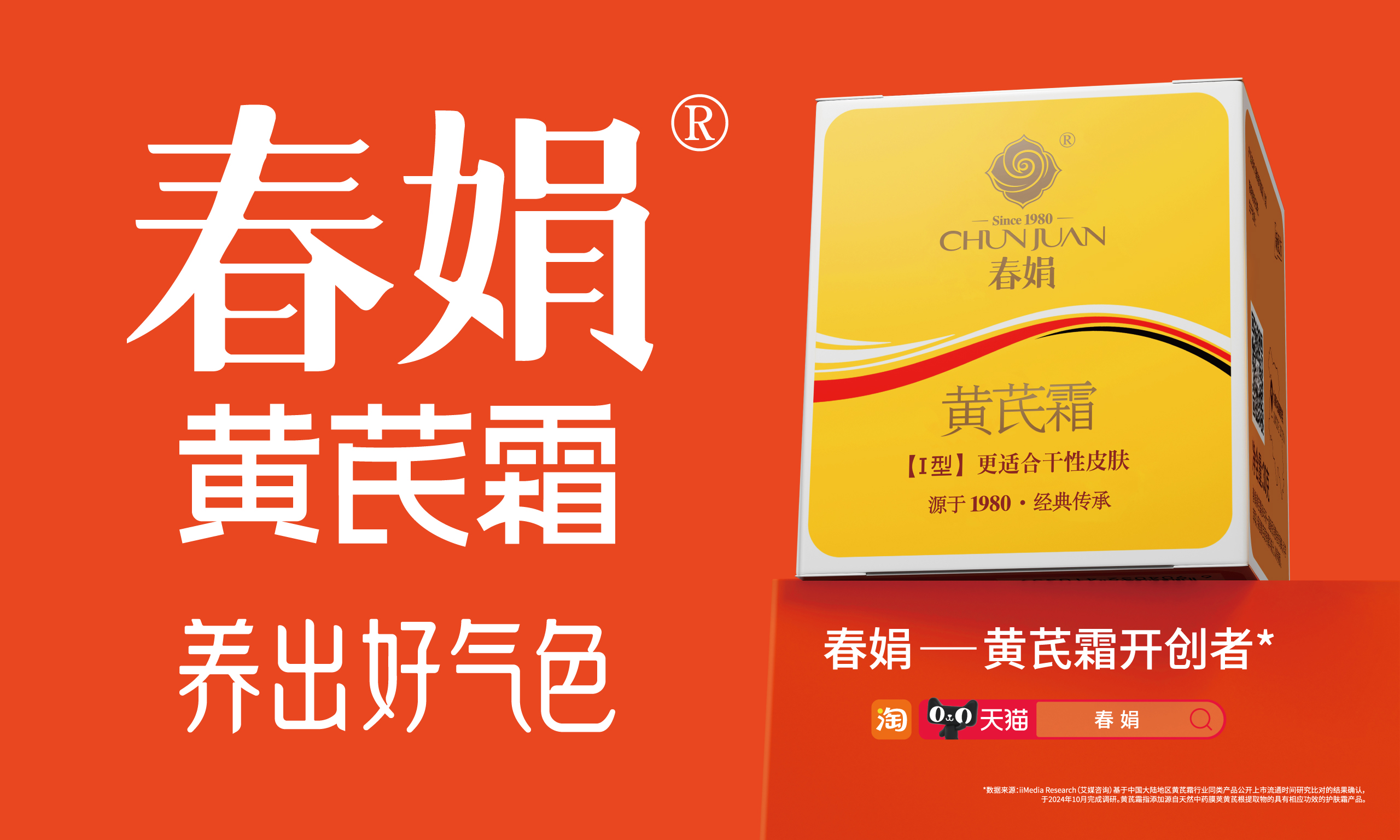 春娟黃芪霜：國貨之光，天然養(yǎng)膚的優(yōu)選之選